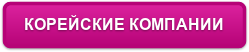 КОРЕЙСКИЕ КОМПАНИИ