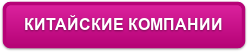 КИТАЙСКИЕ КОМПАНИИ
