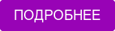 ПОДРОБНЕЕ