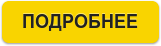 ПОДРОБНЕЕ