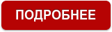ПОДРОБНЕЕ