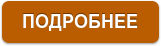 ПОДРОБНЕЕ
