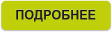 ПОДРОБНЕЕ