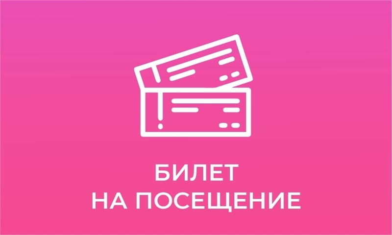 Билет