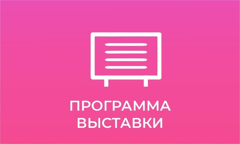 Отчет о выставке 2024